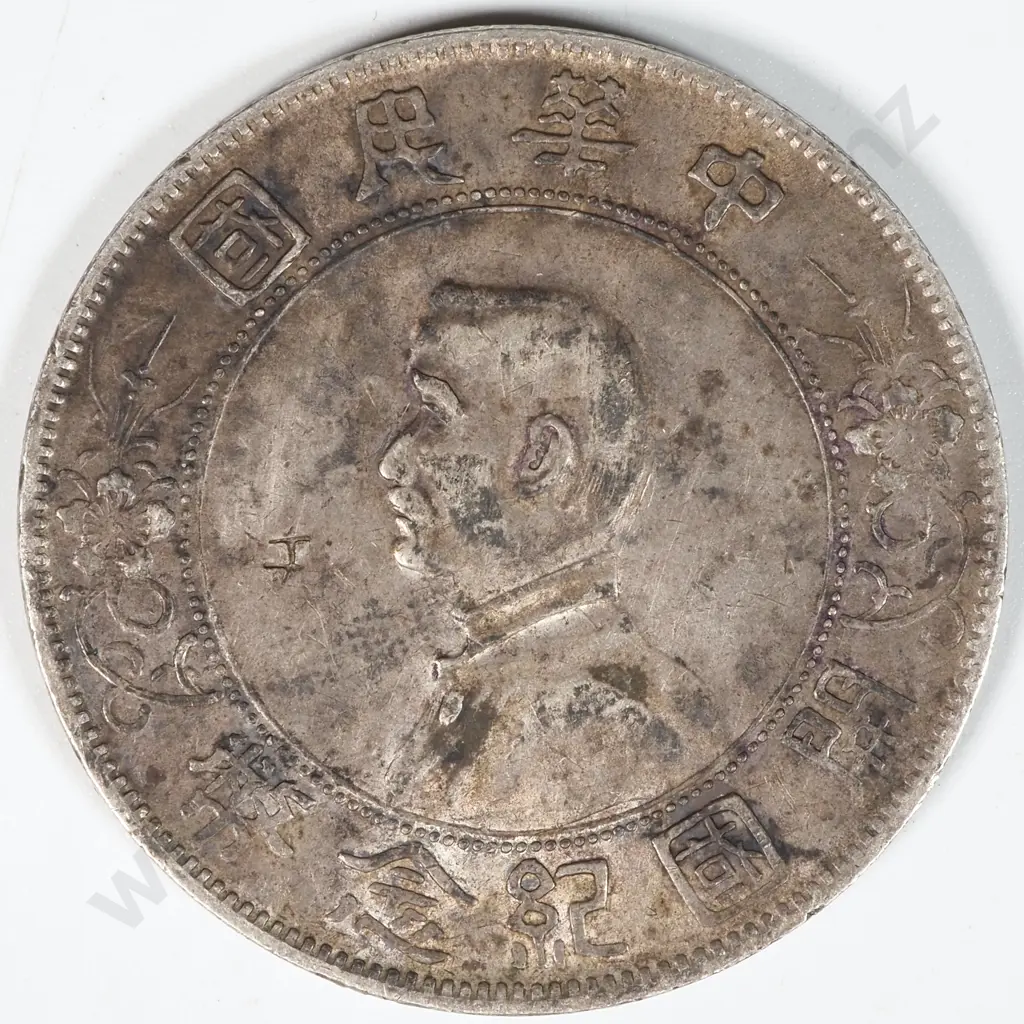 China 1 Yuan Memento: Birth of the Repu Image 1++