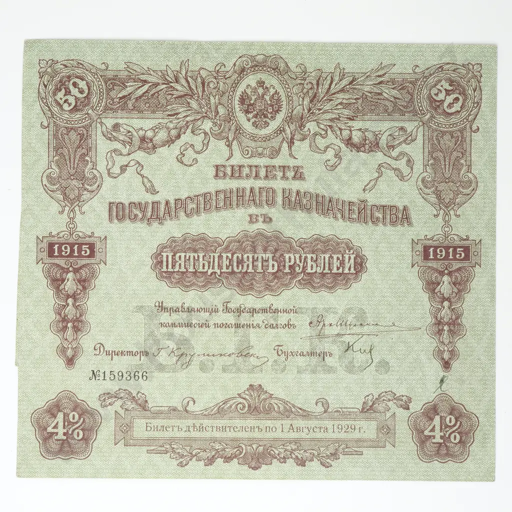 RUSSIA State Treasury Note 50 rubles, 1915 (1918) Image 1++