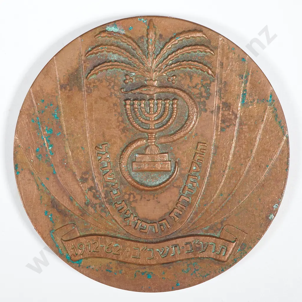 1962 Israel Copper 50 Year Commemorative Coin  Image 1++